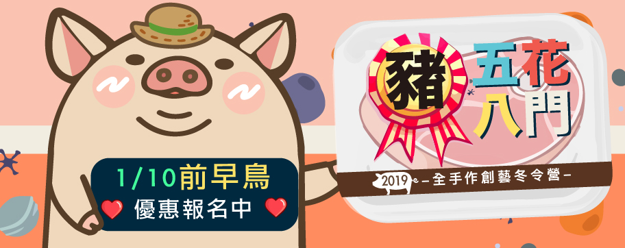 2019 豬五花八門冬令營 早鳥優惠中!