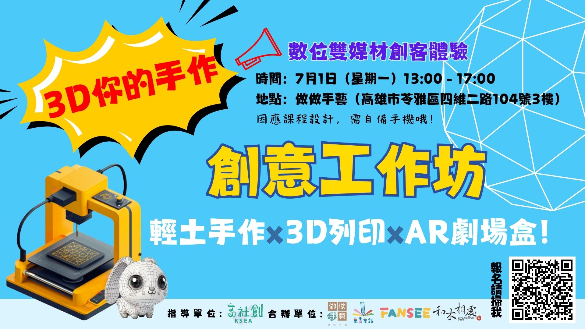 3D你的手作!創意工作坊